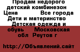 Продам недорого детский комбинезон › Цена ­ 1 000 - Все города Дети и материнство » Детская одежда и обувь   . Московская обл.,Реутов г.